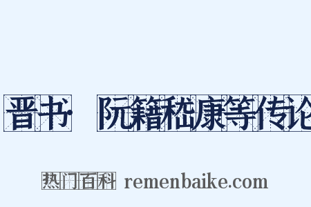 晋书·阮籍嵇康等传论是什么意思的图片